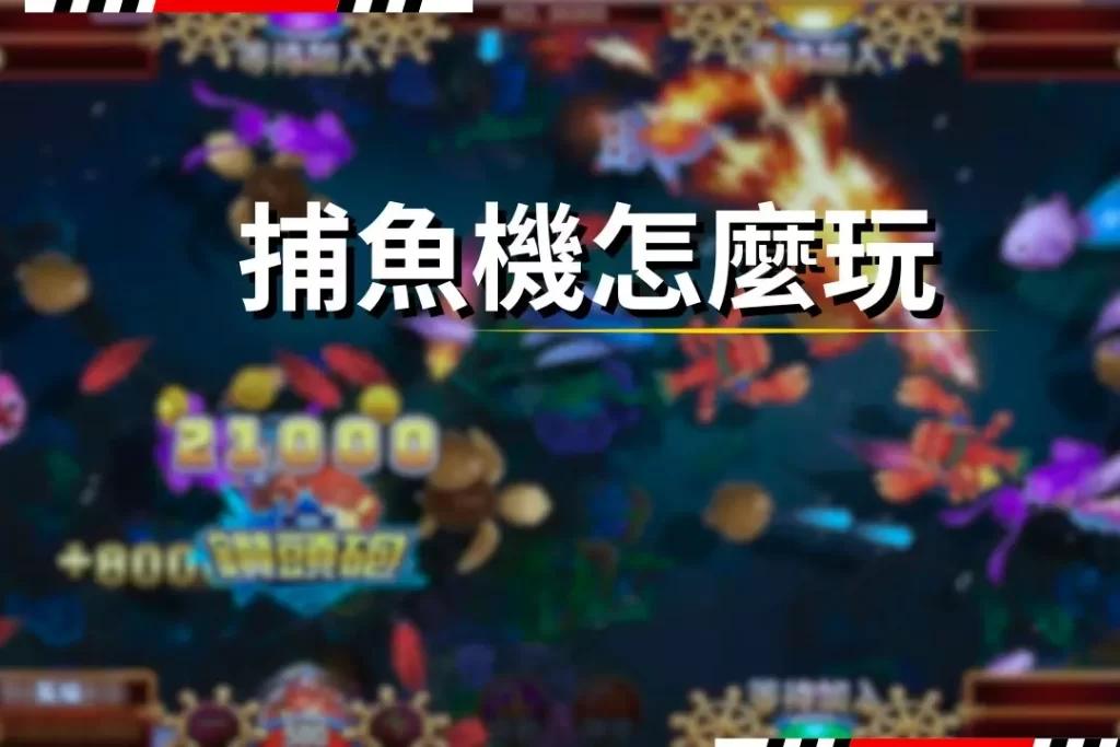 How to play fishing machines