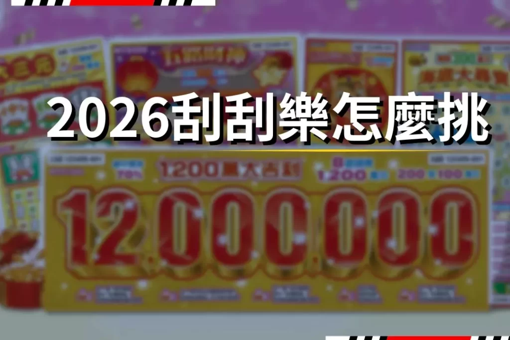 2026 How to choose scratch cards