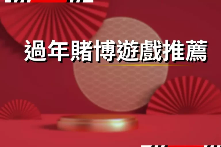 Recommended gambling games during Chinese New Year