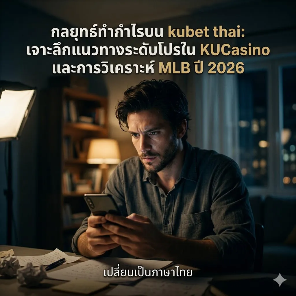 เจาะลึกกลยุทธ์ KUCasino: การอ่านไพ่ด้วยระบบ AI และสถิติเชิงปริมาณ